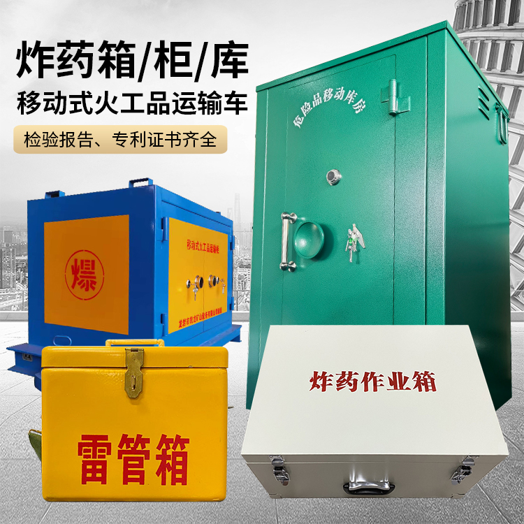 攀枝花易爆品存放柜 炸药柜 凯龙火工品存放柜型号解析与核心功能