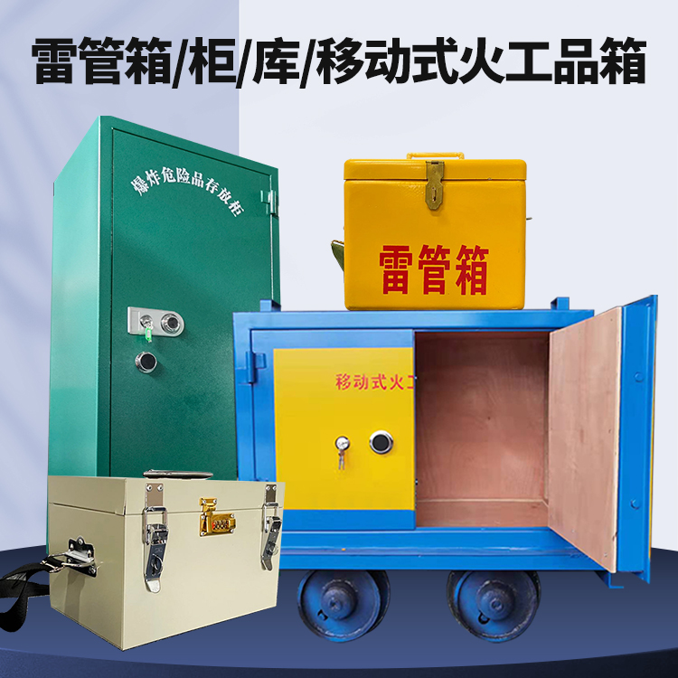攀枝花矿用火工品临时存放库危险品存放的安全设计与规范